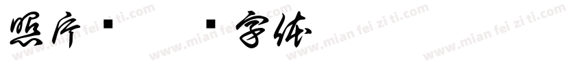 照片墙字体转换