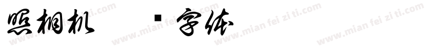 照相机字体转换
