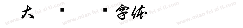 熊大搞钱字体转换