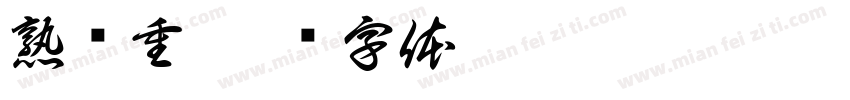 熟稳重字体转换