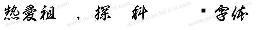 熱愛祖國，探索科學字体转换