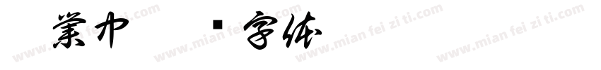 營業中字体转换