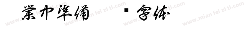 營業中準備字体转换