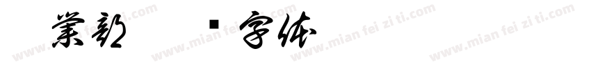 營業部字体转换