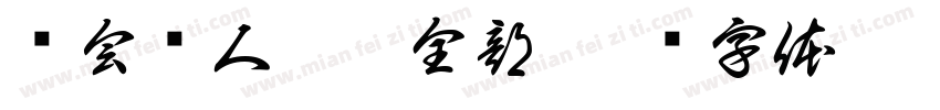 爱会让人奉献全部字体转换