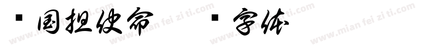 爱国担使命字体转换