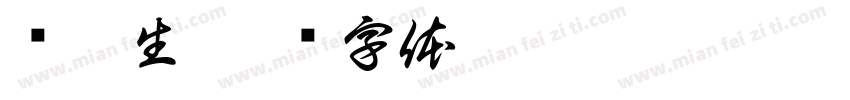爱普生字体转换