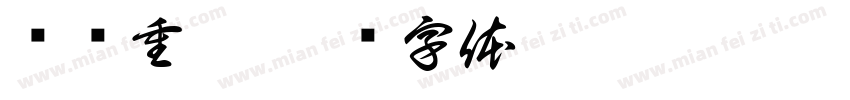 爱满重阳字体转换