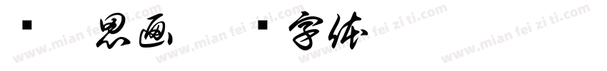 爱笔思画字体转换