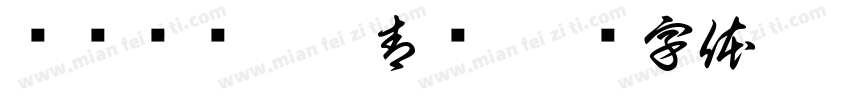爱绿护绿只此青绿字体转换