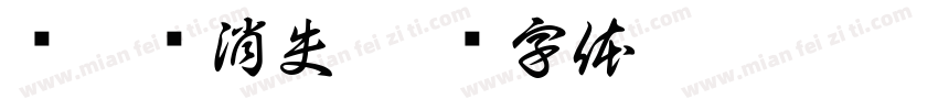 爱随雾消失字体转换