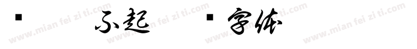 爷你惹不起字体转换