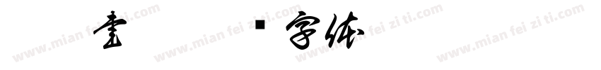爾雅書舍字体转换