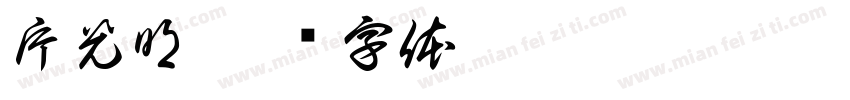 片光明字体转换