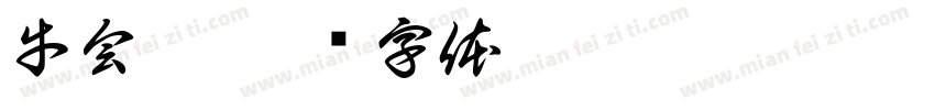 牛会霞字体转换