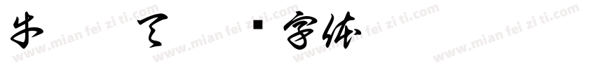 牛气冲天字体转换