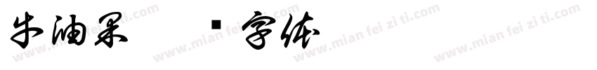牛油果字体转换