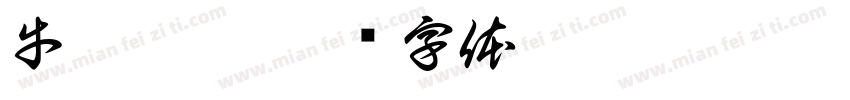 牛津帮帮字体转换