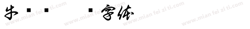 牛签签字体转换