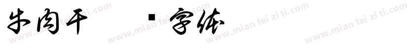 牛肉干字体转换