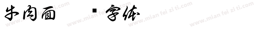 牛肉面字体转换