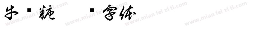 牛轧糖字体转换
