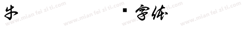 牛逼克拉斯字体转换
