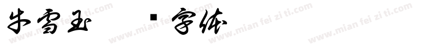 牛雪玉字体转换