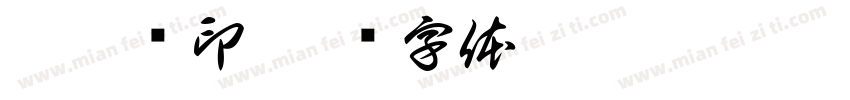 牟瑛娇印字体转换