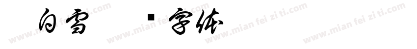 牟白雪字体转换
