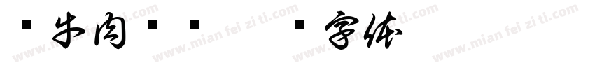 牦牛肉汤锅字体转换