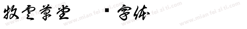 牧雲草堂字体转换