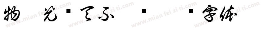 物无光华天不憋遗字体转换