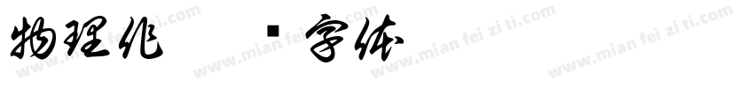 物理作字体转换