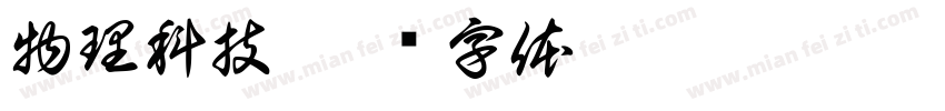 物理科技字体转换