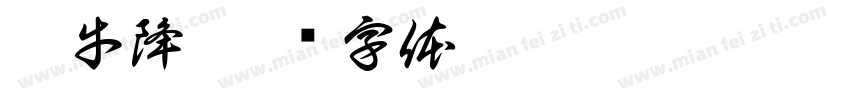 牯牛降字体转换