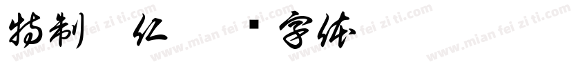 特制伍仁字体转换