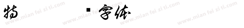 特殊符字体转换
