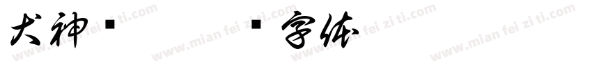 犬神赖粗字体转换
