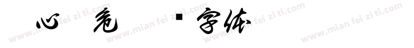 狂心之危字体转换