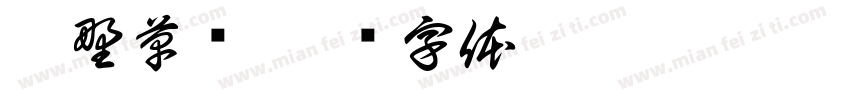 狂野草书字体转换