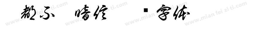 狗都不玩暗信字体转换
