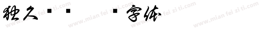 独久厌闹字体转换