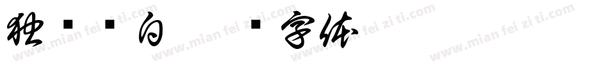 独宠诗白字体转换