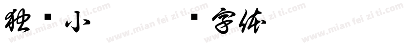独忆小黎.字体转换