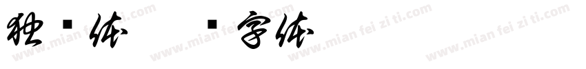 独联体字体转换