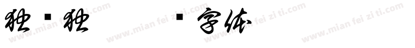 独饮独醉字体转换