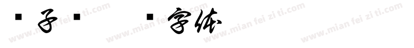 狮子头字体转换