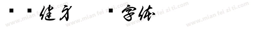 狮迈健身字体转换