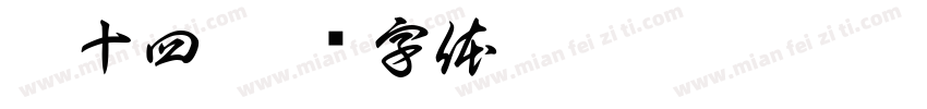 狼十四字体转换